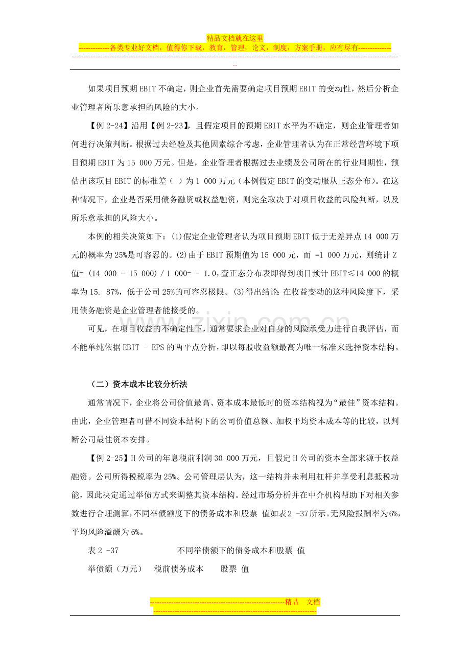 应试精华会计网校高级会计师考试《财务管理》：企业资本结构决策与管理.docx_第3页