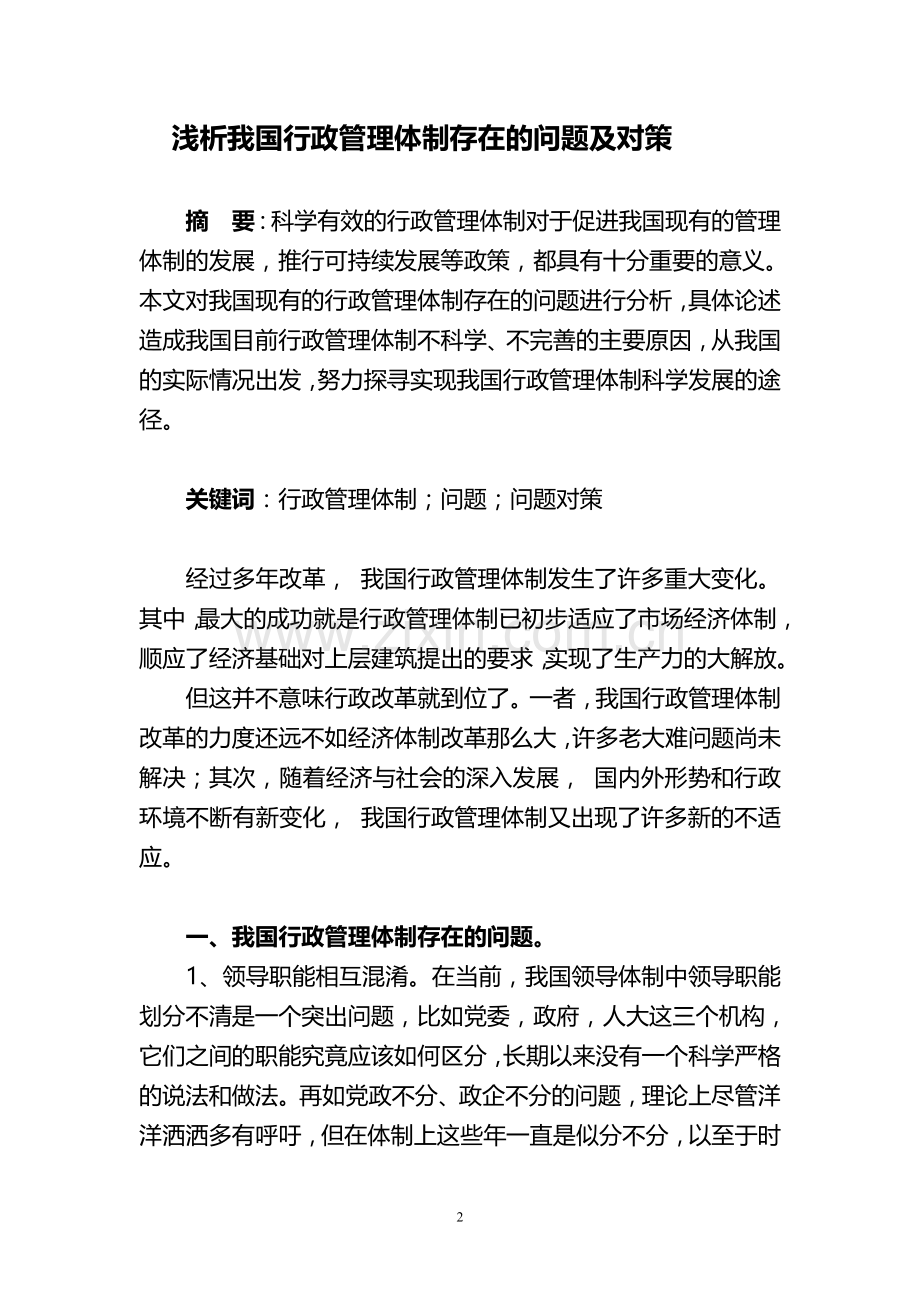 浅析我国行政管理体制存在的问题及对策.doc_第2页