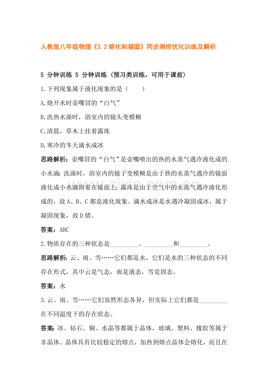 熔化和凝固同步练习1.doc_第1页