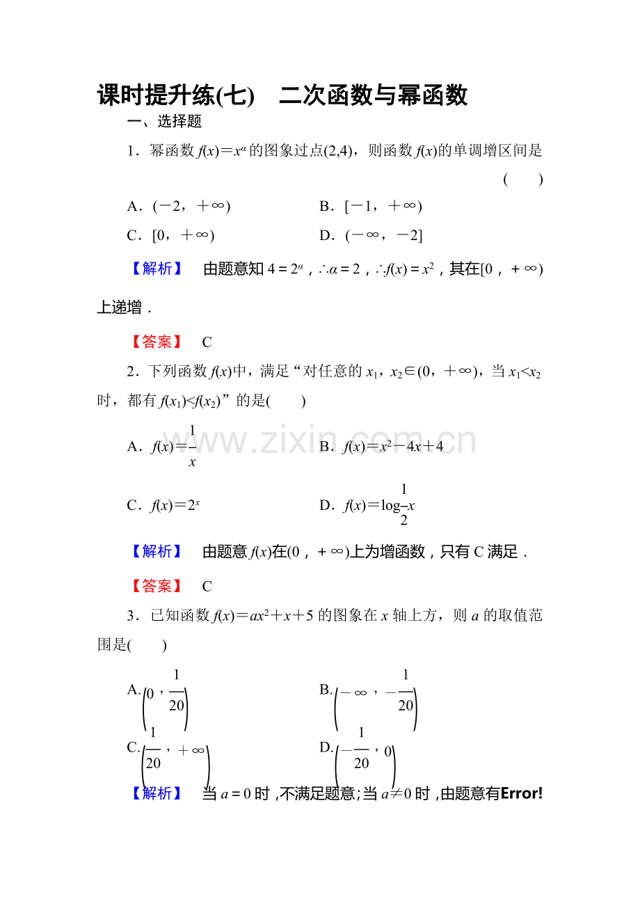 高三理科数学知识点课时复习提升检测8.doc_第1页