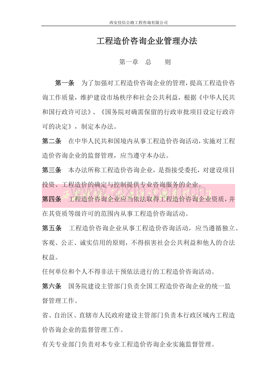 工程造价咨询企业管理办法(西安佳信公路工程咨询有限公司).docx_第1页