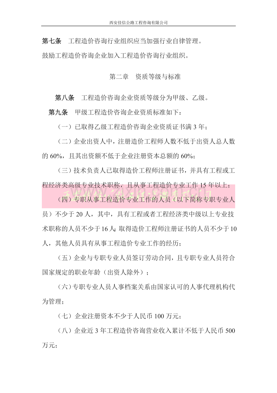 工程造价咨询企业管理办法(西安佳信公路工程咨询有限公司).docx_第2页