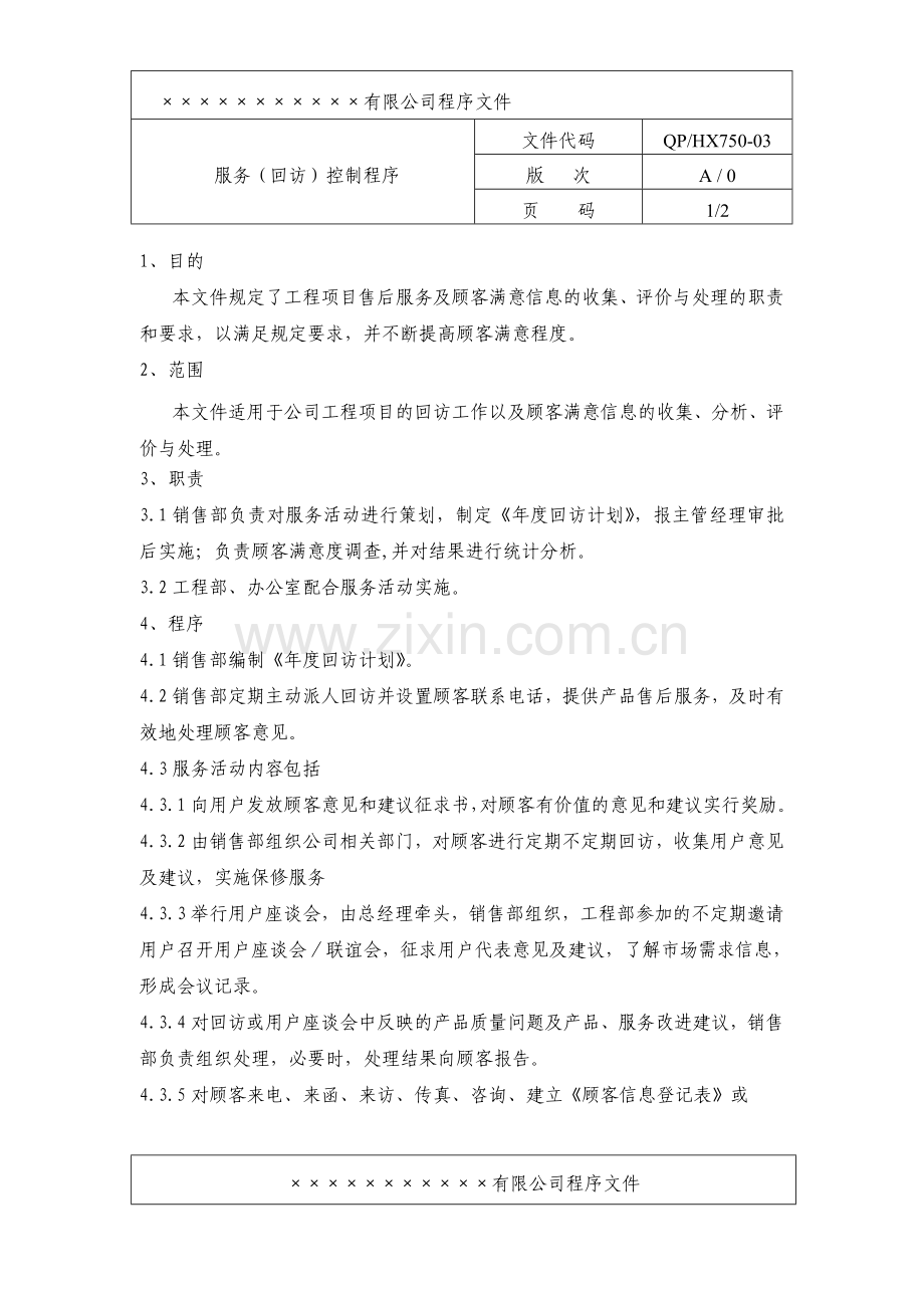 房产企业质量手册和程序文件服务(回访)控制程序.doc_第1页