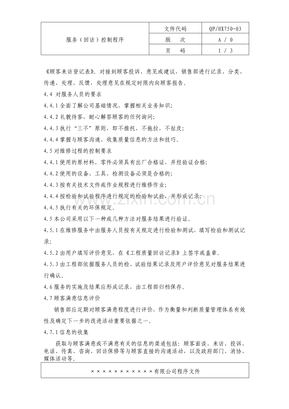 房产企业质量手册和程序文件服务(回访)控制程序.doc_第2页