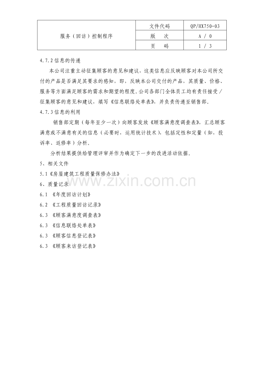 房产企业质量手册和程序文件服务(回访)控制程序.doc_第3页