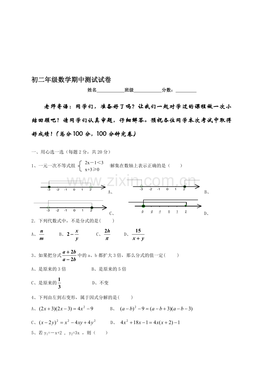 初二年级数学期中测试试卷[下学期].doc_第1页