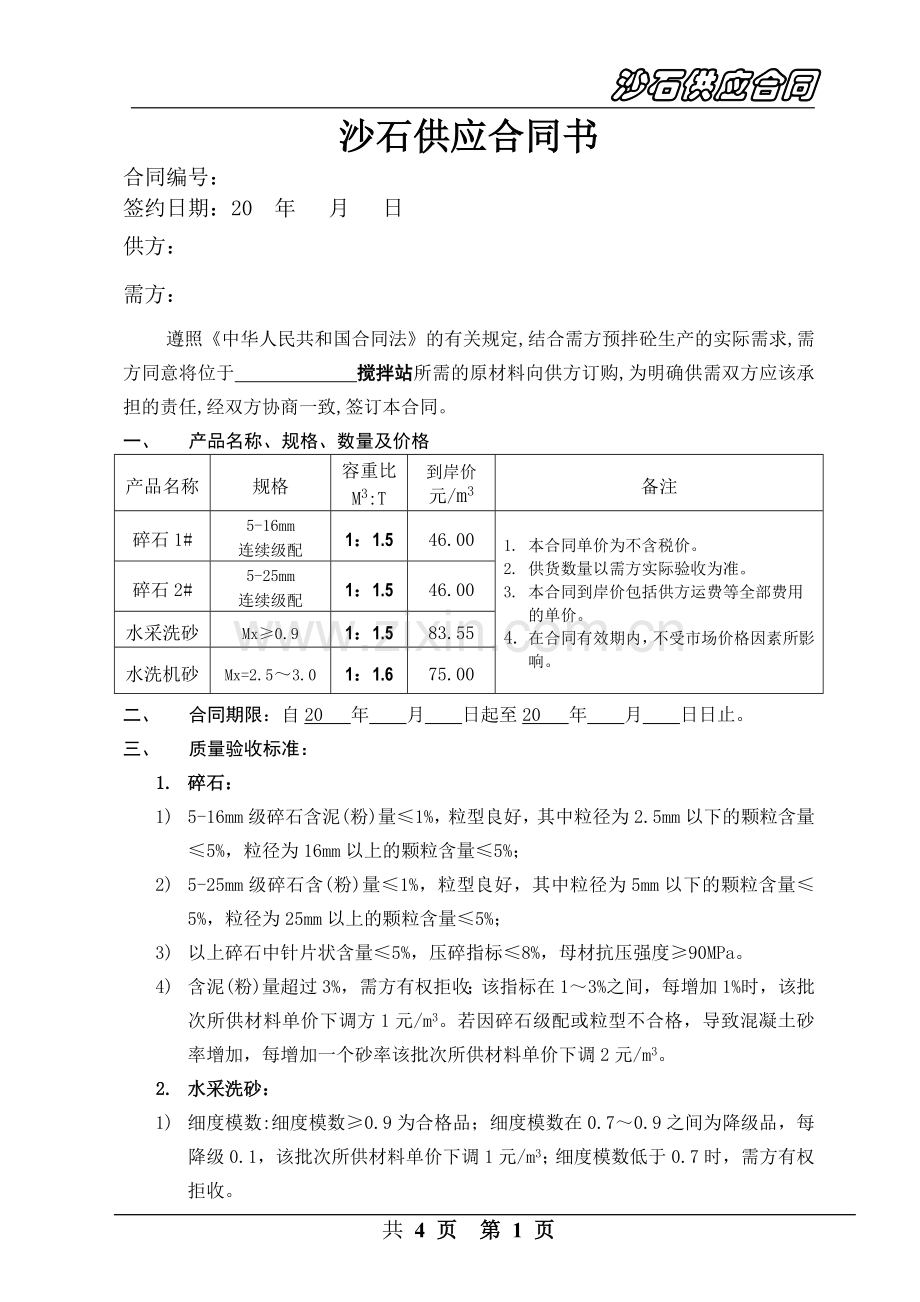 商混站沙石供应合同.doc_第1页