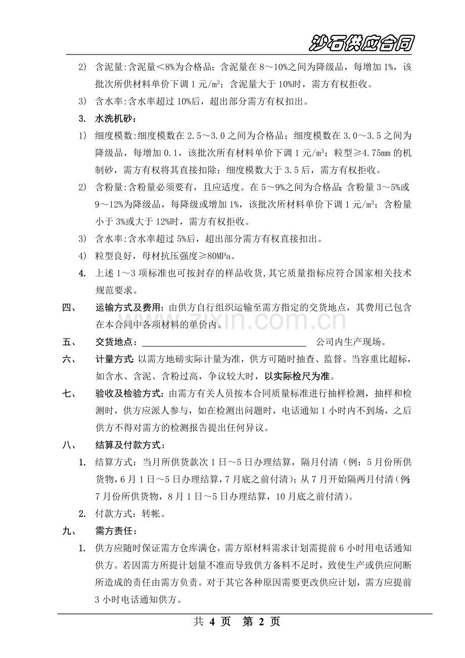 商混站沙石供应合同.doc_第2页