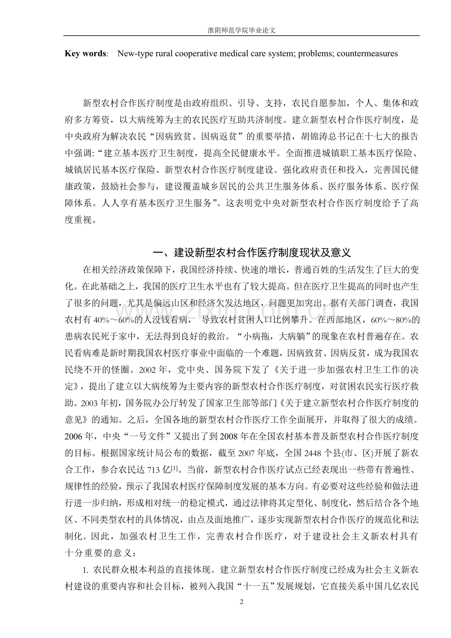 我国新型农村合作医疗制度的建设面临的问题及其对策.doc_第2页