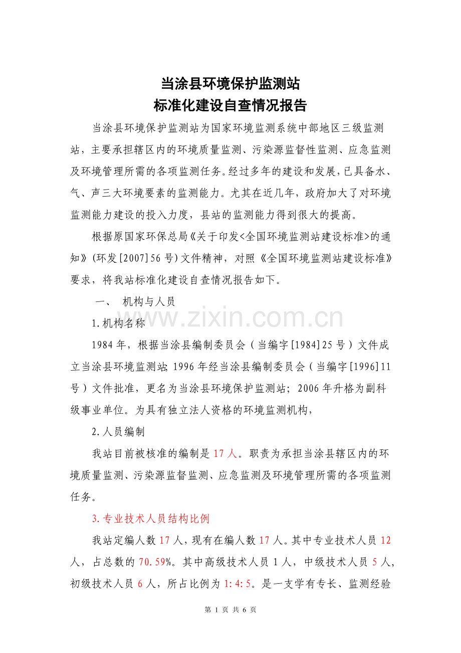 2013年当涂县环境保护监测站标准化建设自检情况报告.doc_第1页