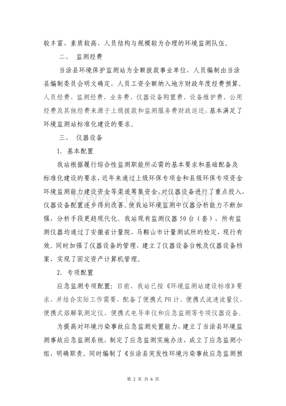 2013年当涂县环境保护监测站标准化建设自检情况报告.doc_第2页