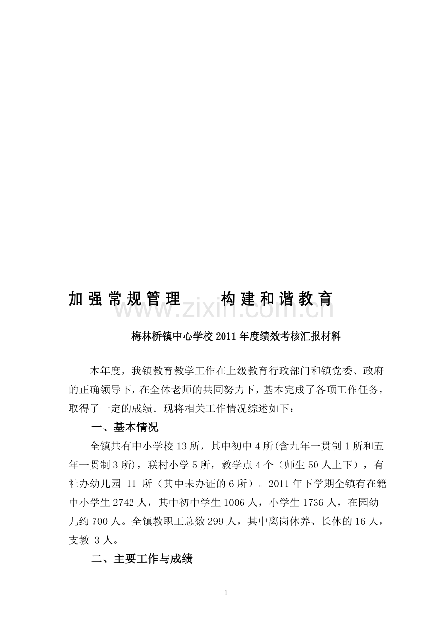 2011年度绩效考核汇报材料2.doc_第1页