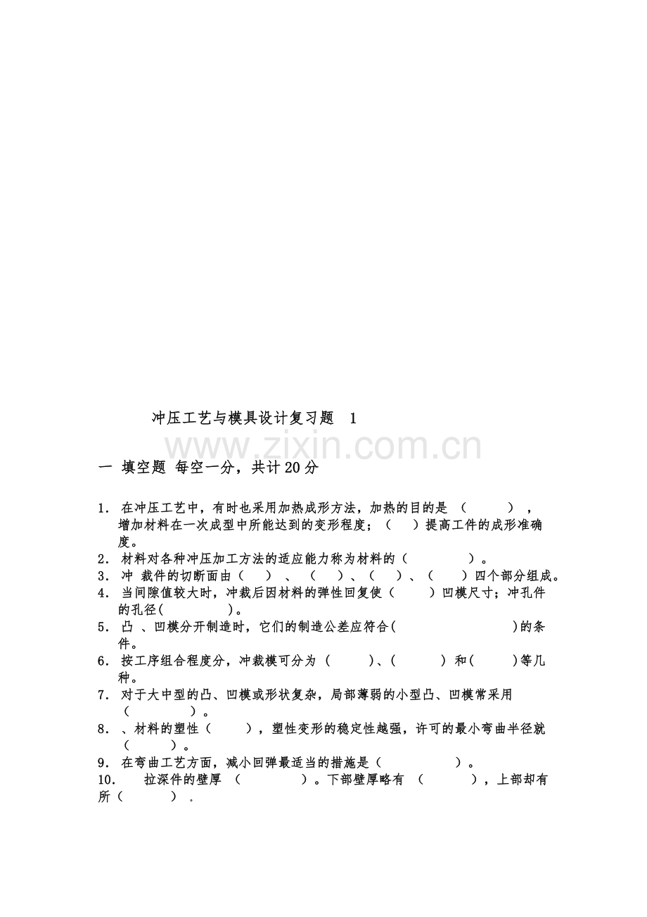 冲压工艺与模具设计复习题.doc_第1页