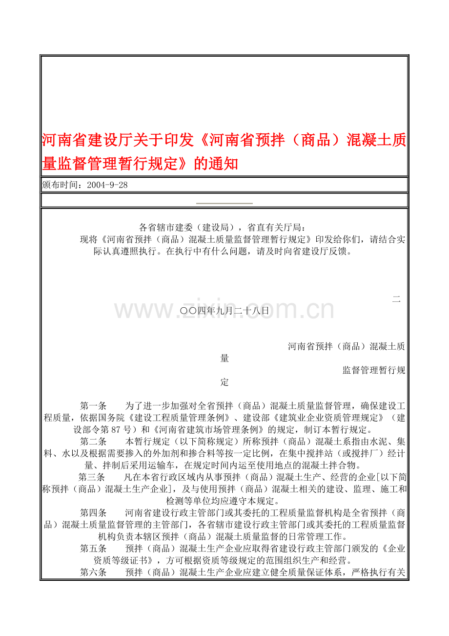 河南省预拌(商品)混凝土质量监督管理暂行规定.doc_第1页