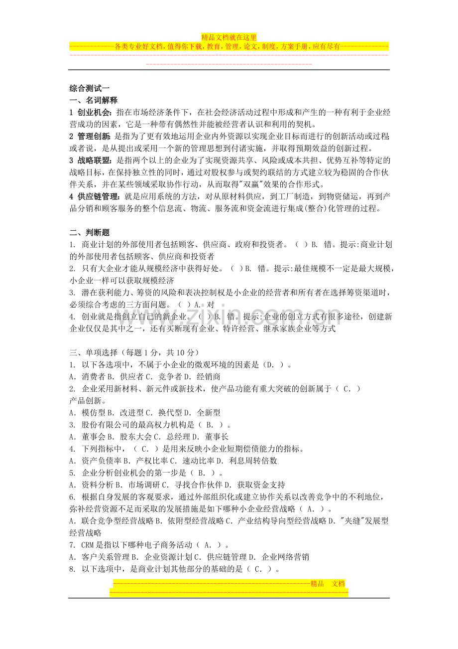 小企业管理模拟测试.doc_第1页