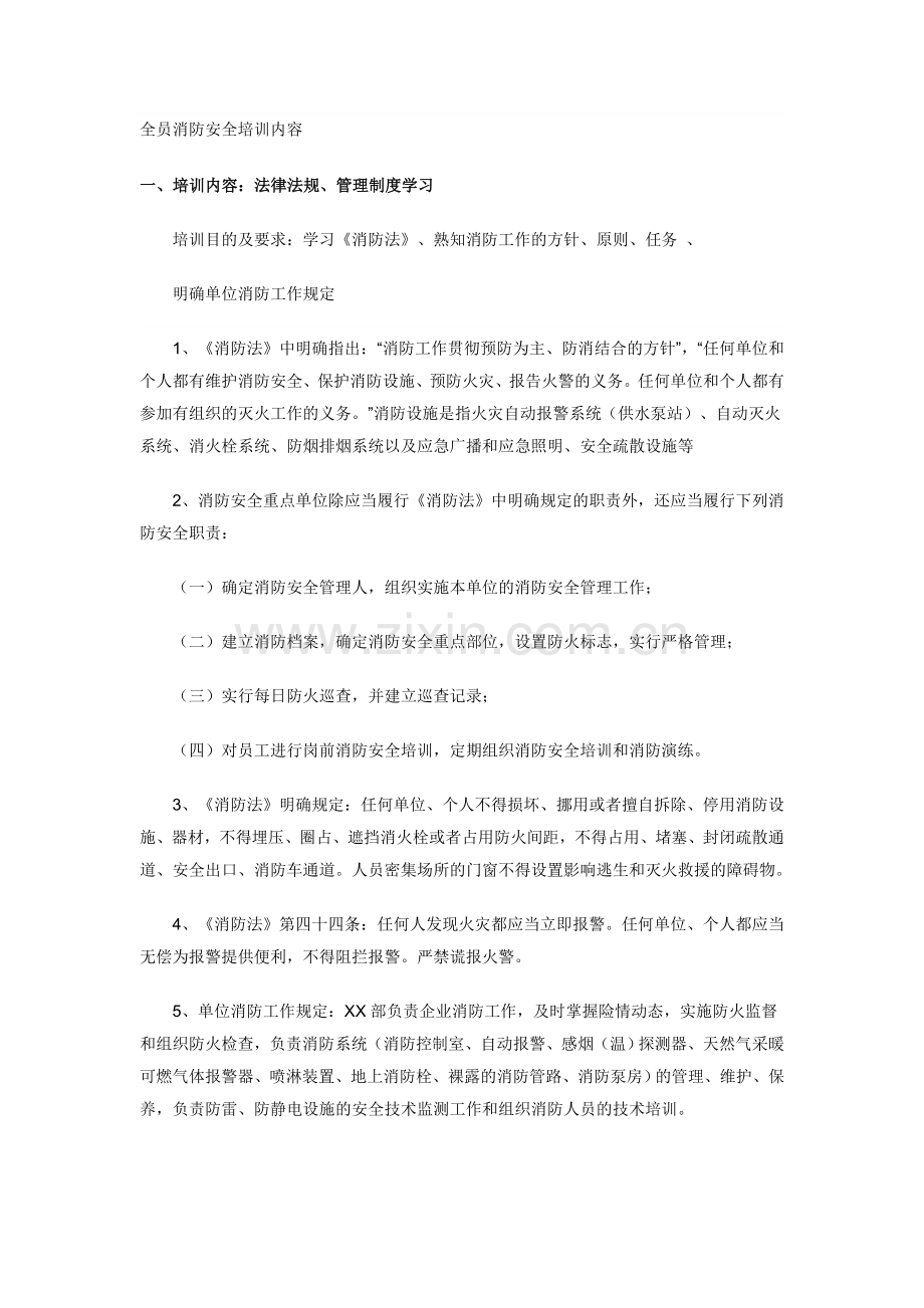 全员消防安全培训内容.doc_第1页