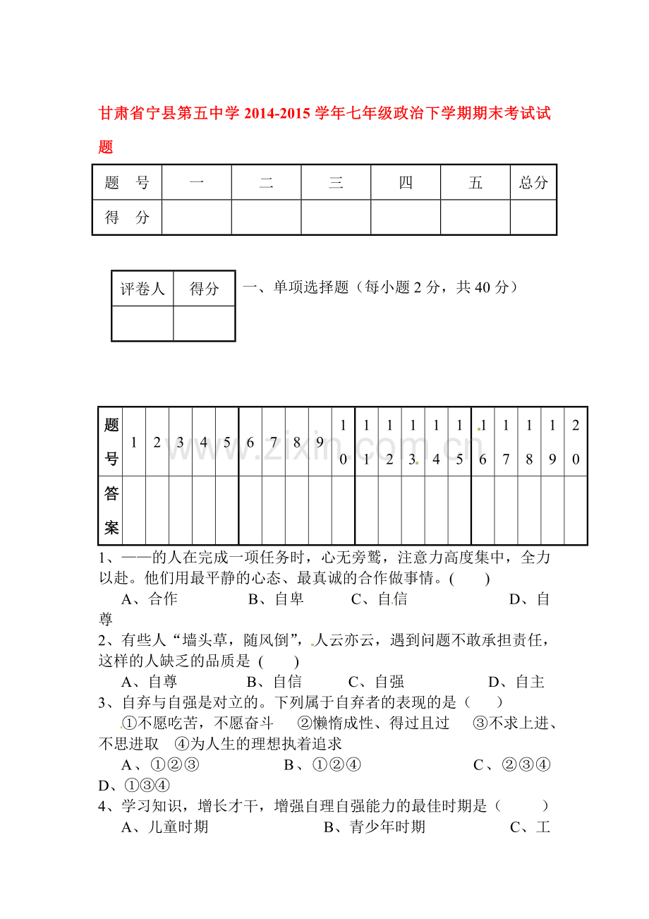 七年级政治下册期末考试试卷1.doc_第1页