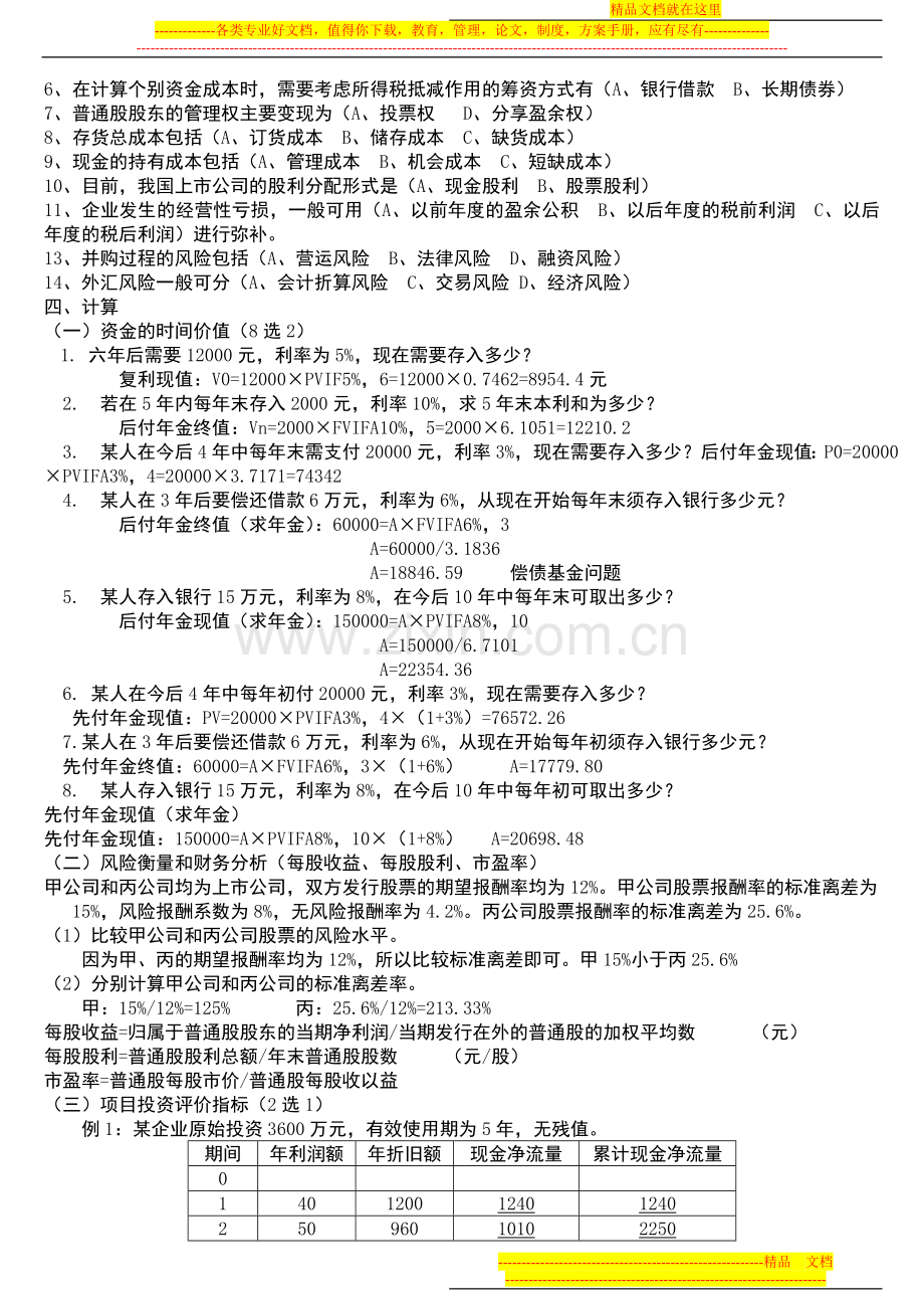 财务管理习题1.doc_第2页