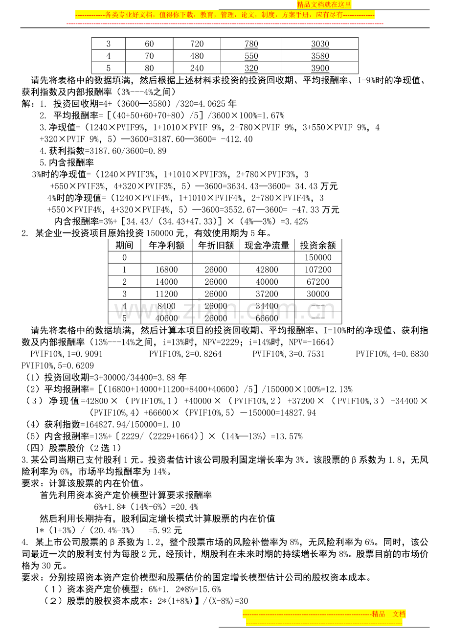 财务管理习题1.doc_第3页