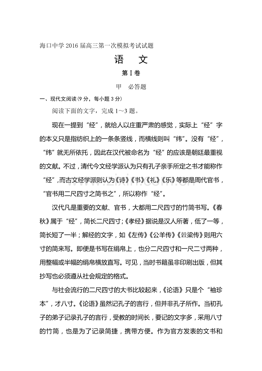 海南省海口市2016届高三语文下册第一次模拟考试题.doc_第1页