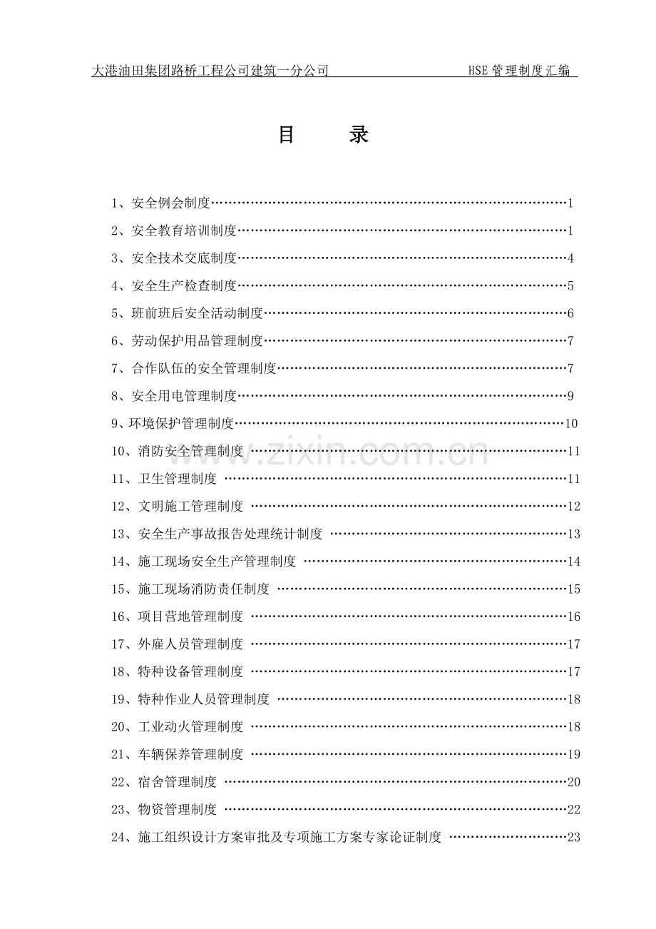 建筑工地HSE管理制度汇编.doc_第3页