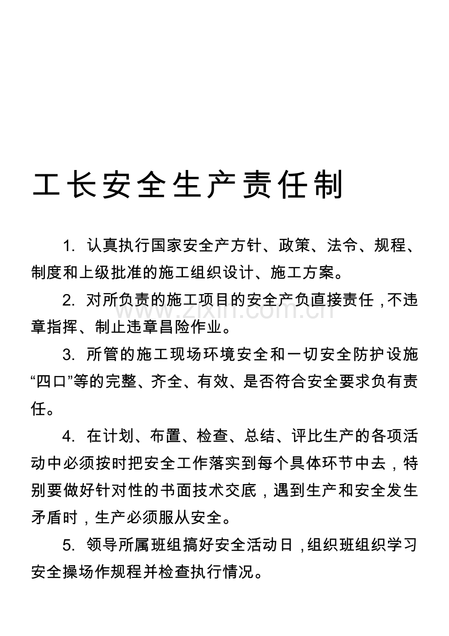 工长安全生产责任制.doc_第1页