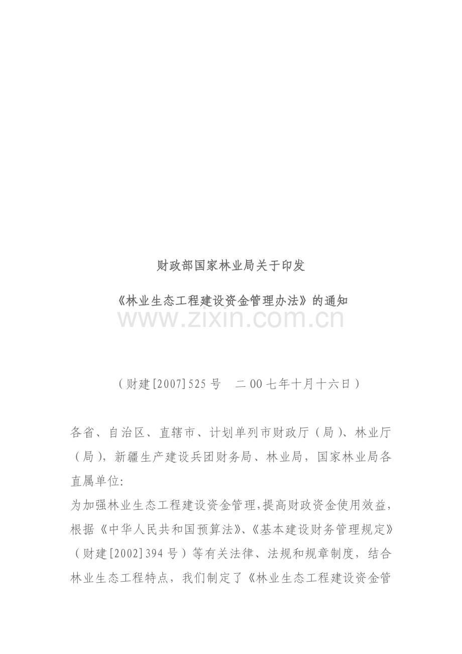 林业生态工程建设资金管理办法.doc_第1页