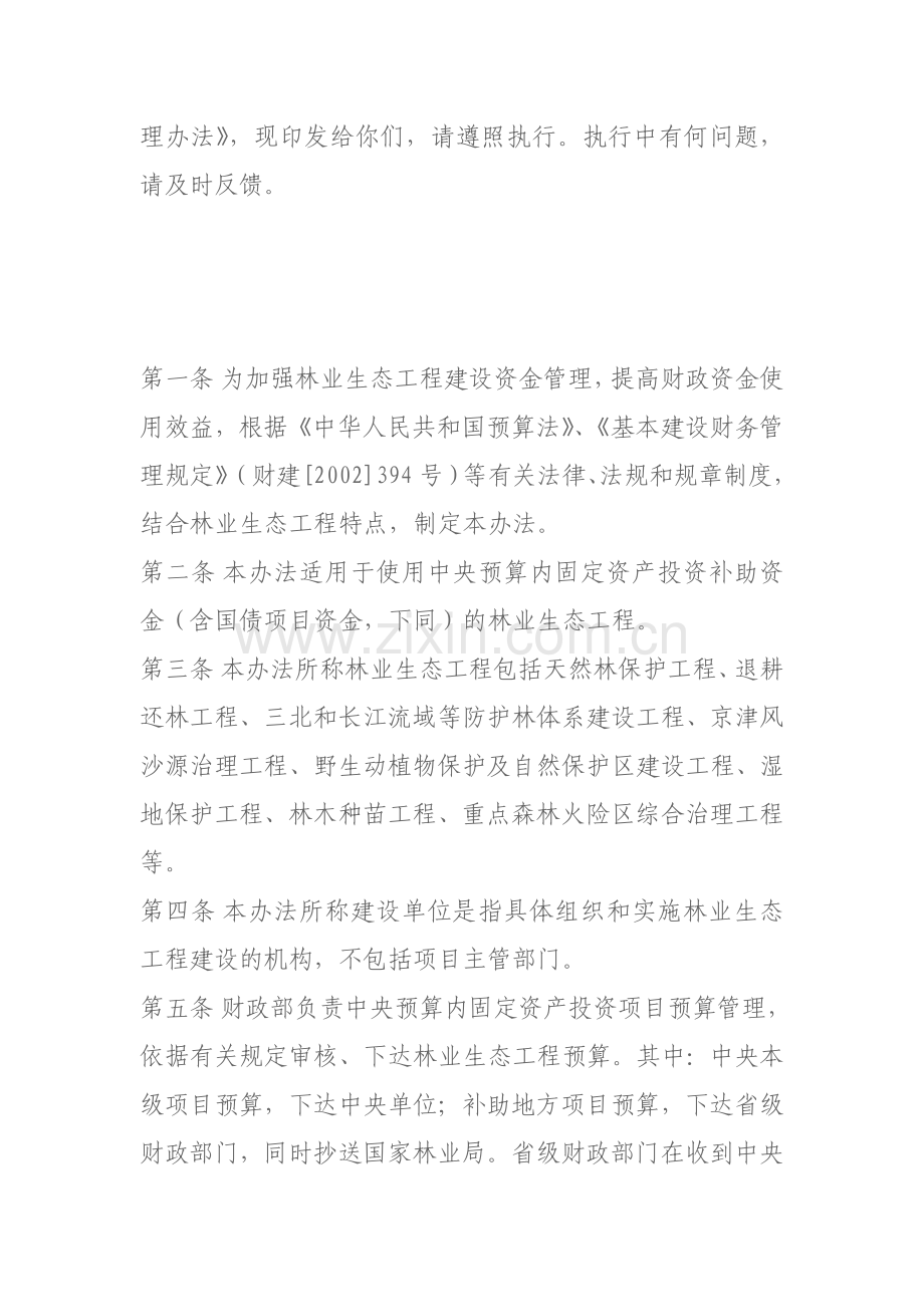 林业生态工程建设资金管理办法.doc_第2页