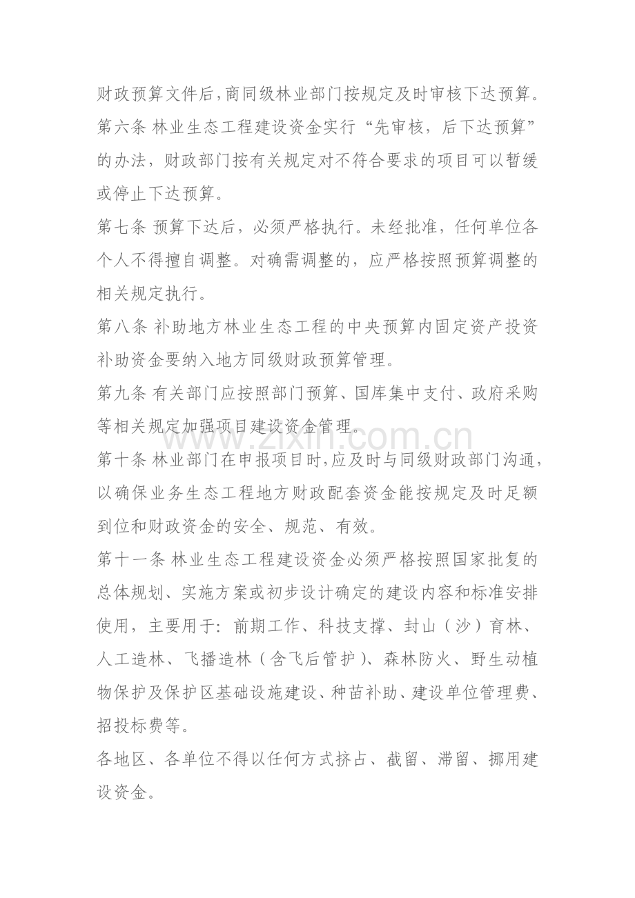 林业生态工程建设资金管理办法.doc_第3页