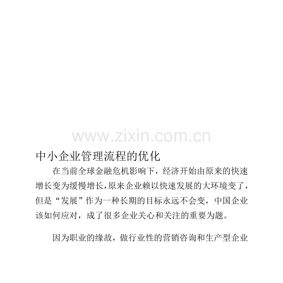 中小企业管理流程的优化.doc_第1页