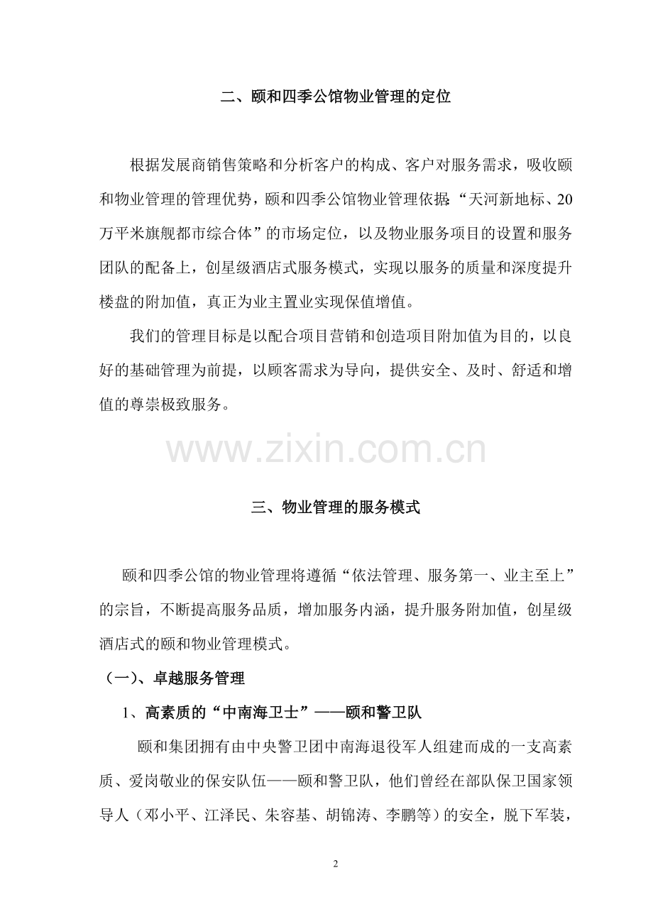 构造星级酒店式物业管理服务体系---颐和四季公馆.doc_第2页