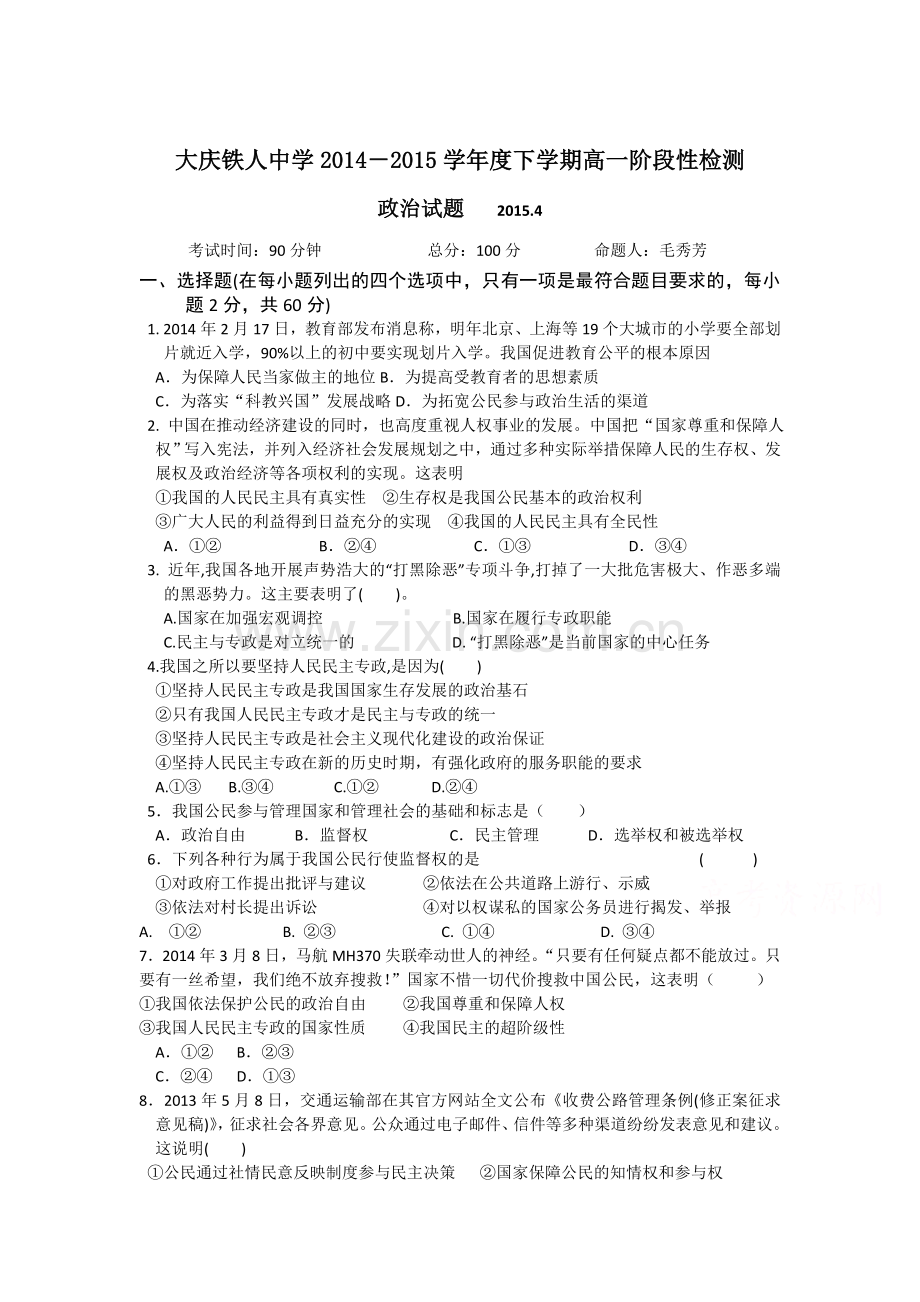 高一政治下册4月月考调研测试题2.doc_第1页