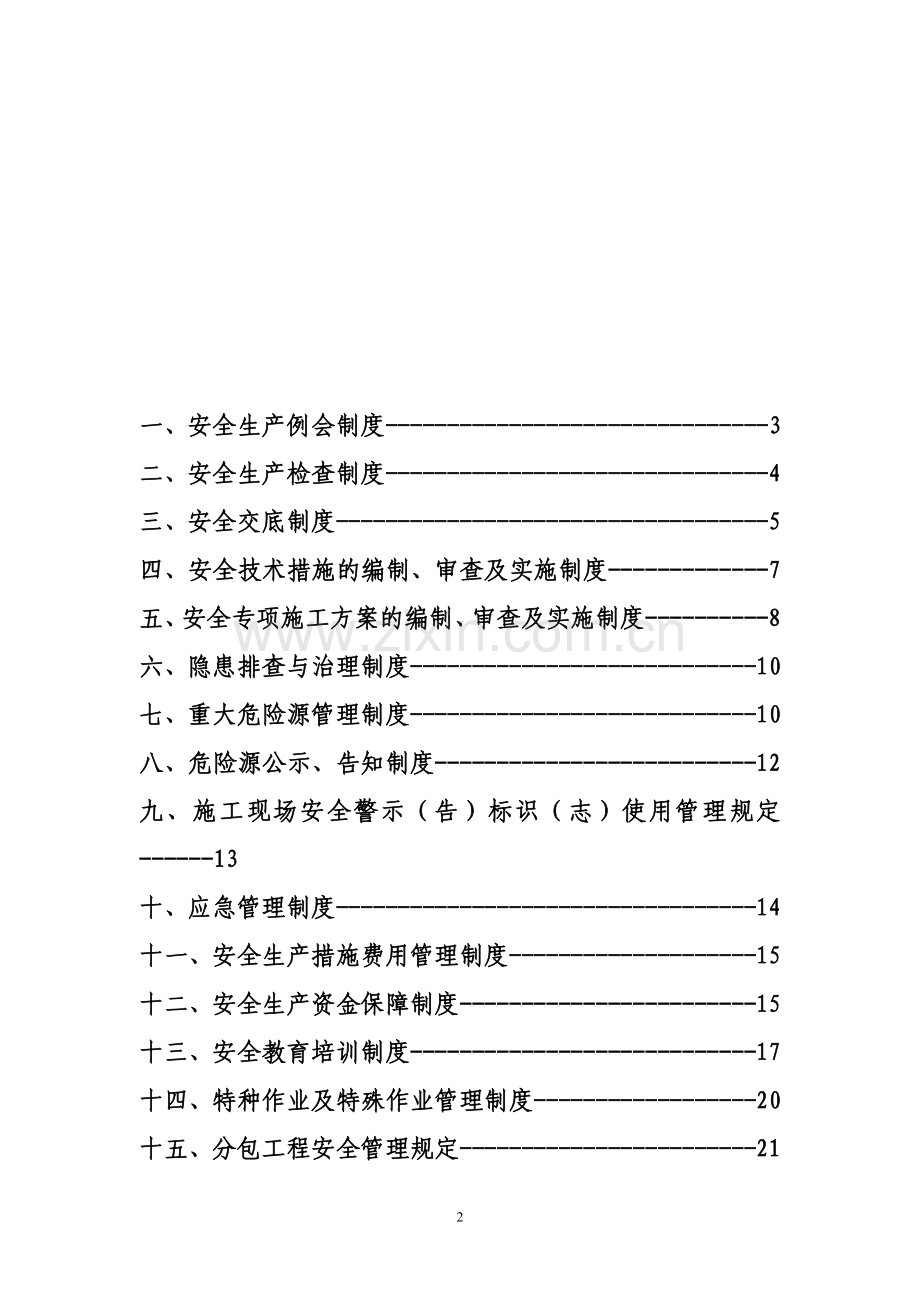 安全生产规章制度汇编(修订).doc_第2页