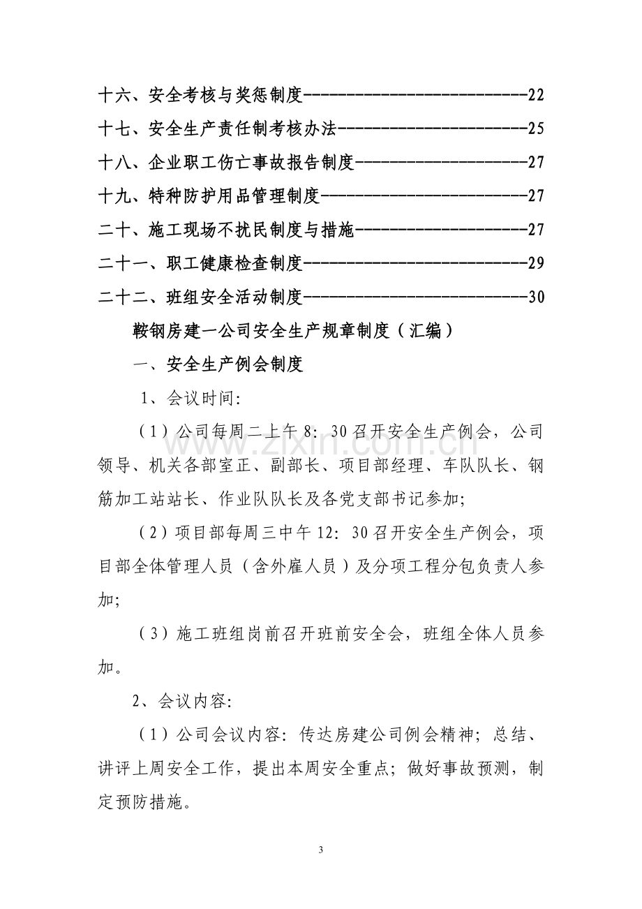 安全生产规章制度汇编(修订).doc_第3页