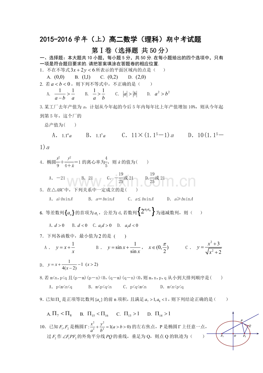 福建省2015-2016学年高二数学上册期中试题.doc_第1页