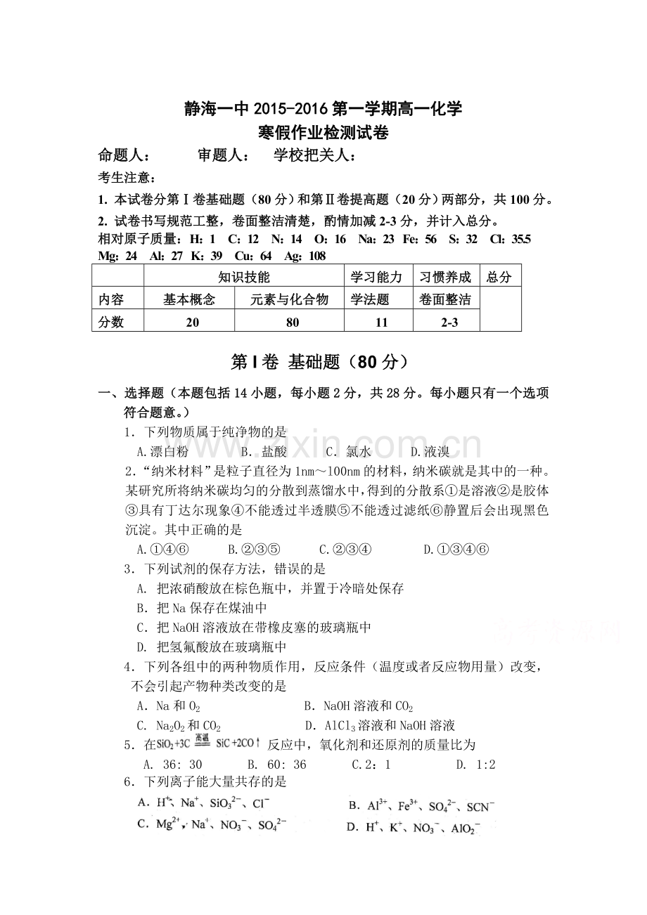 天津市静海县2015-2016学年高一化学下册开学考试试题.doc_第1页