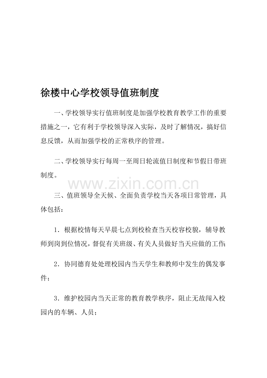 徐楼中心学校领导值班制度.doc_第1页