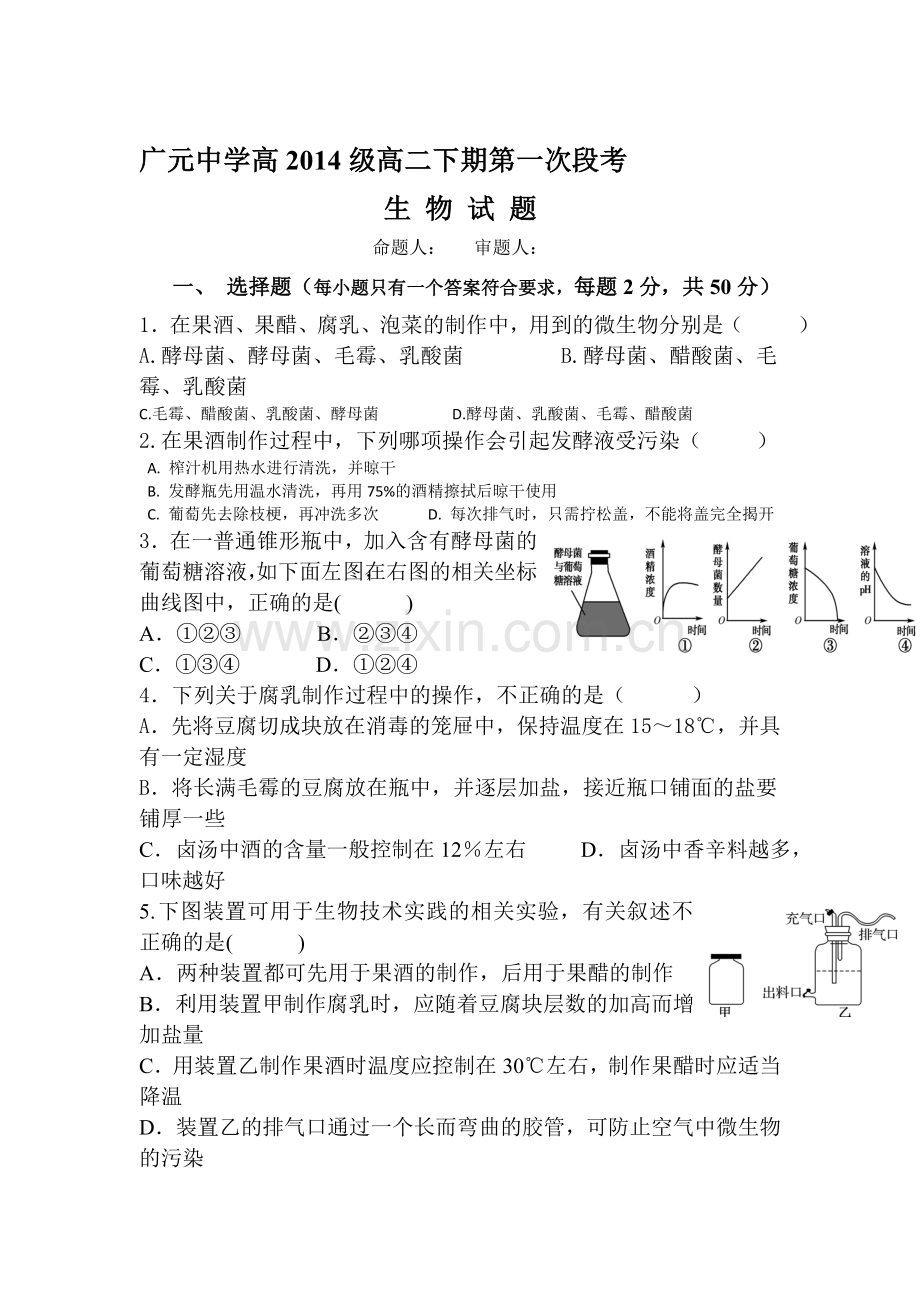 四川省广元市2015-2016学年高二生物下册第一次段考试题.doc_第1页