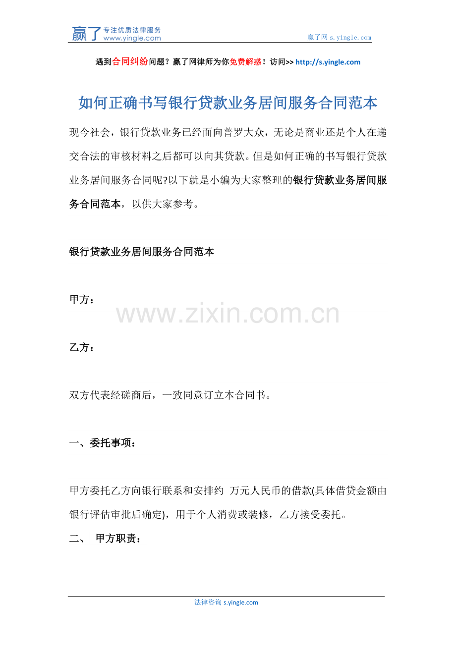 如何正确书写银行贷款业务居间服务合同范本.docx_第1页