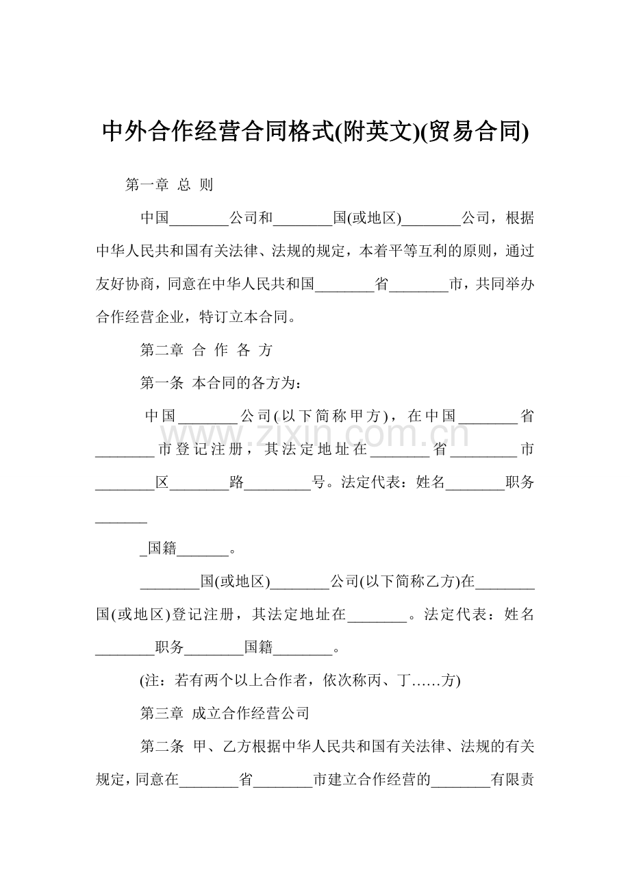 中外合作经营合同格式(附英文)(贸易合同).doc_第1页