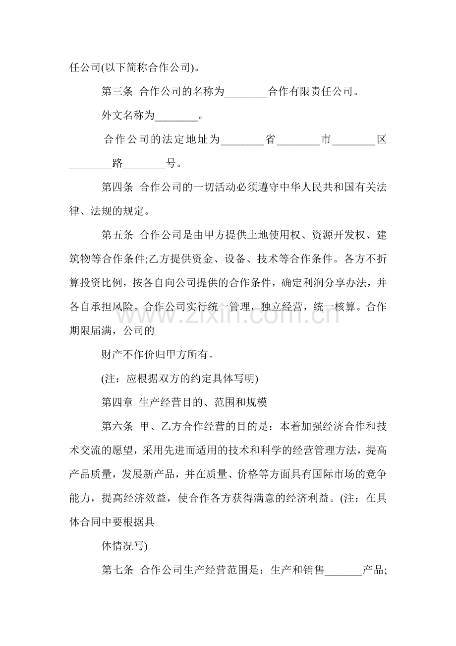 中外合作经营合同格式(附英文)(贸易合同).doc_第2页