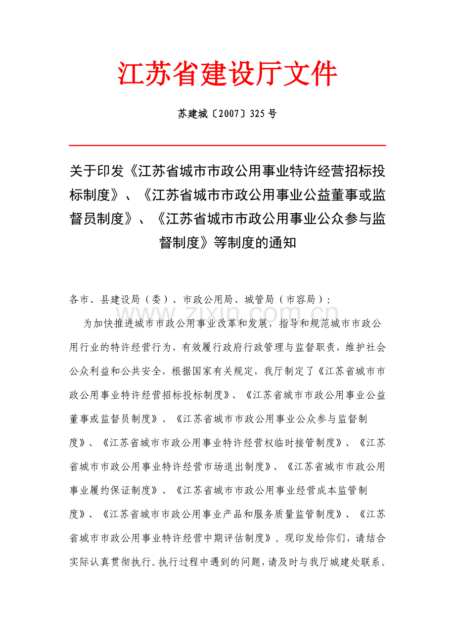 江苏省建设厅九项制度325文.doc_第1页