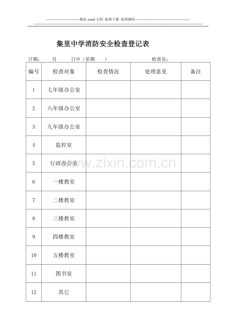 集里街道初级中学消防安全检查制度2.doc_第2页