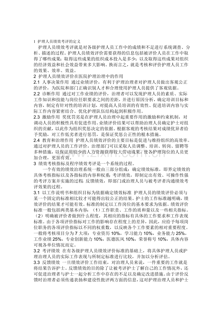 1-护理人员绩效考评的定义.doc_第1页