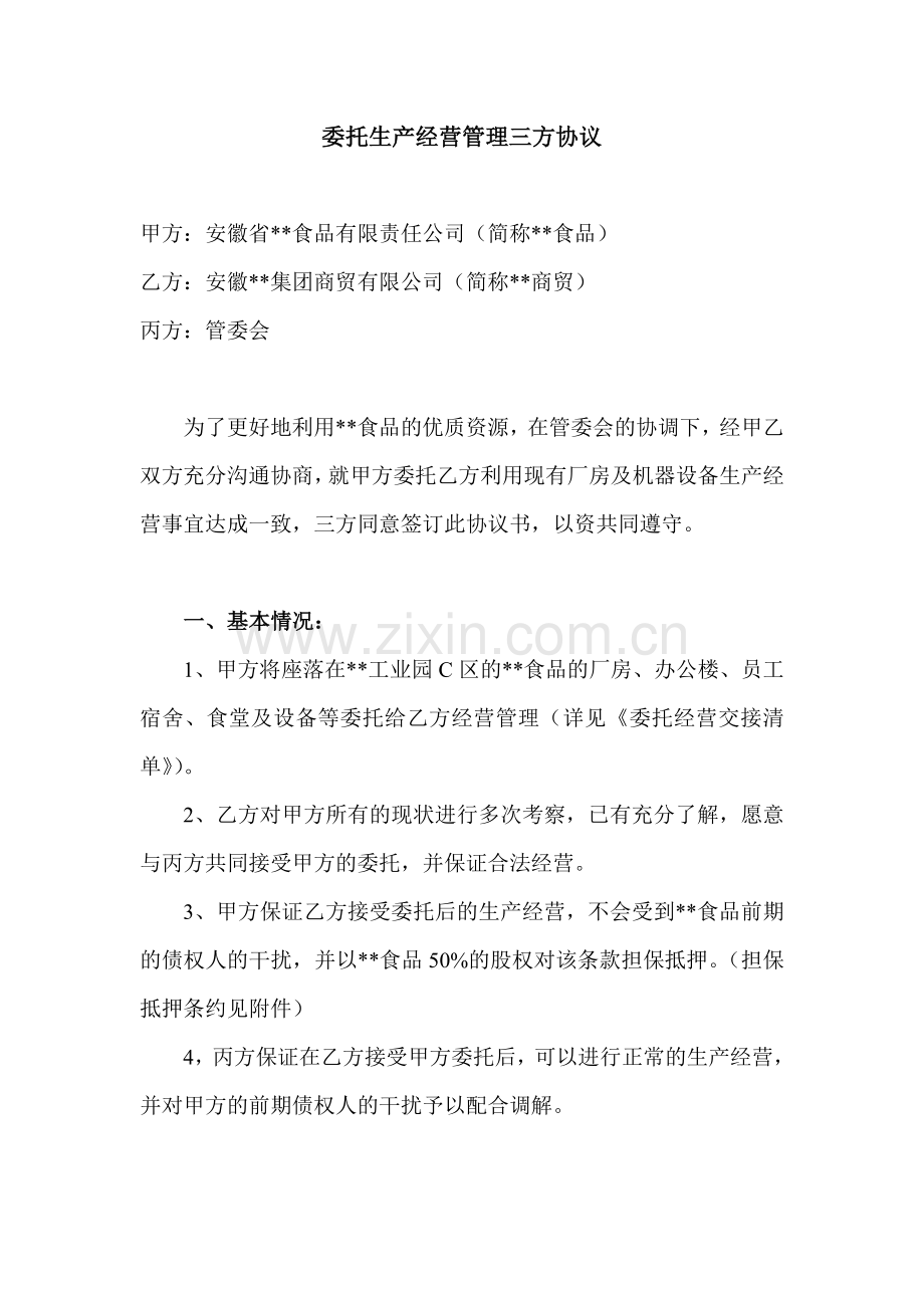 公司整体租赁经营协议.doc_第1页