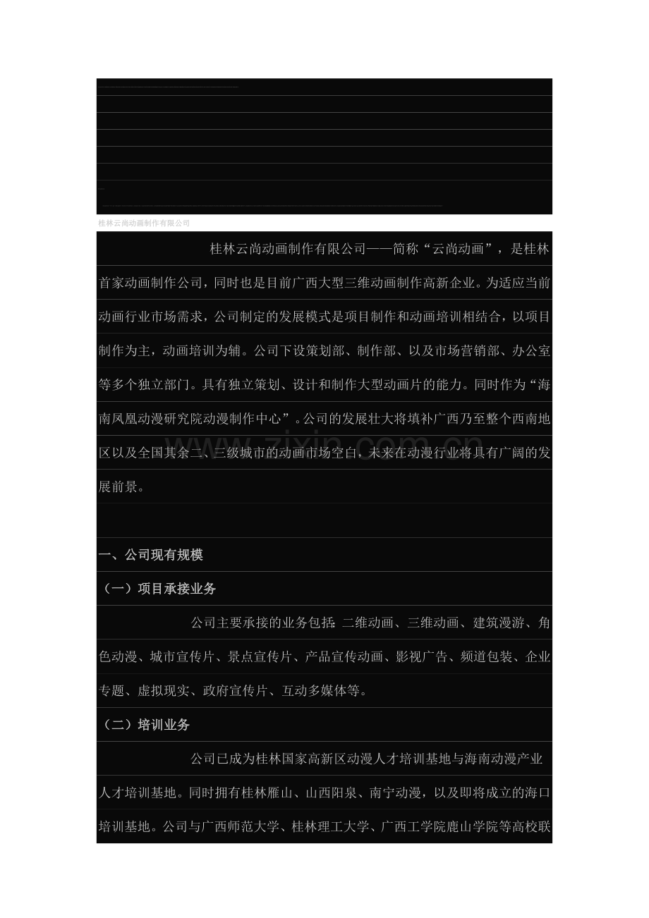 桂林云尚动画制作有限公司.doc_第1页