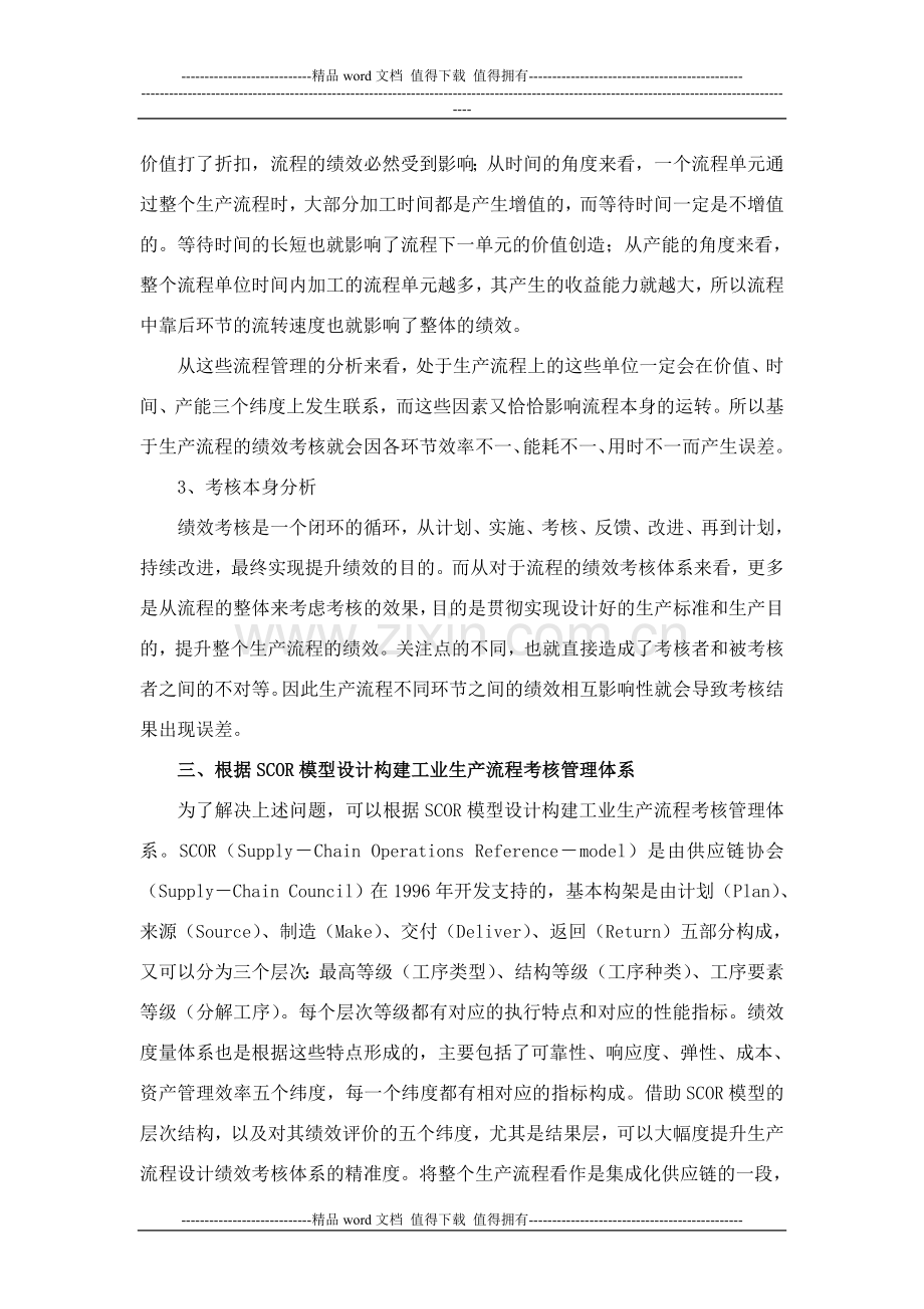 构建工业生产流程考核管理体系..doc_第3页