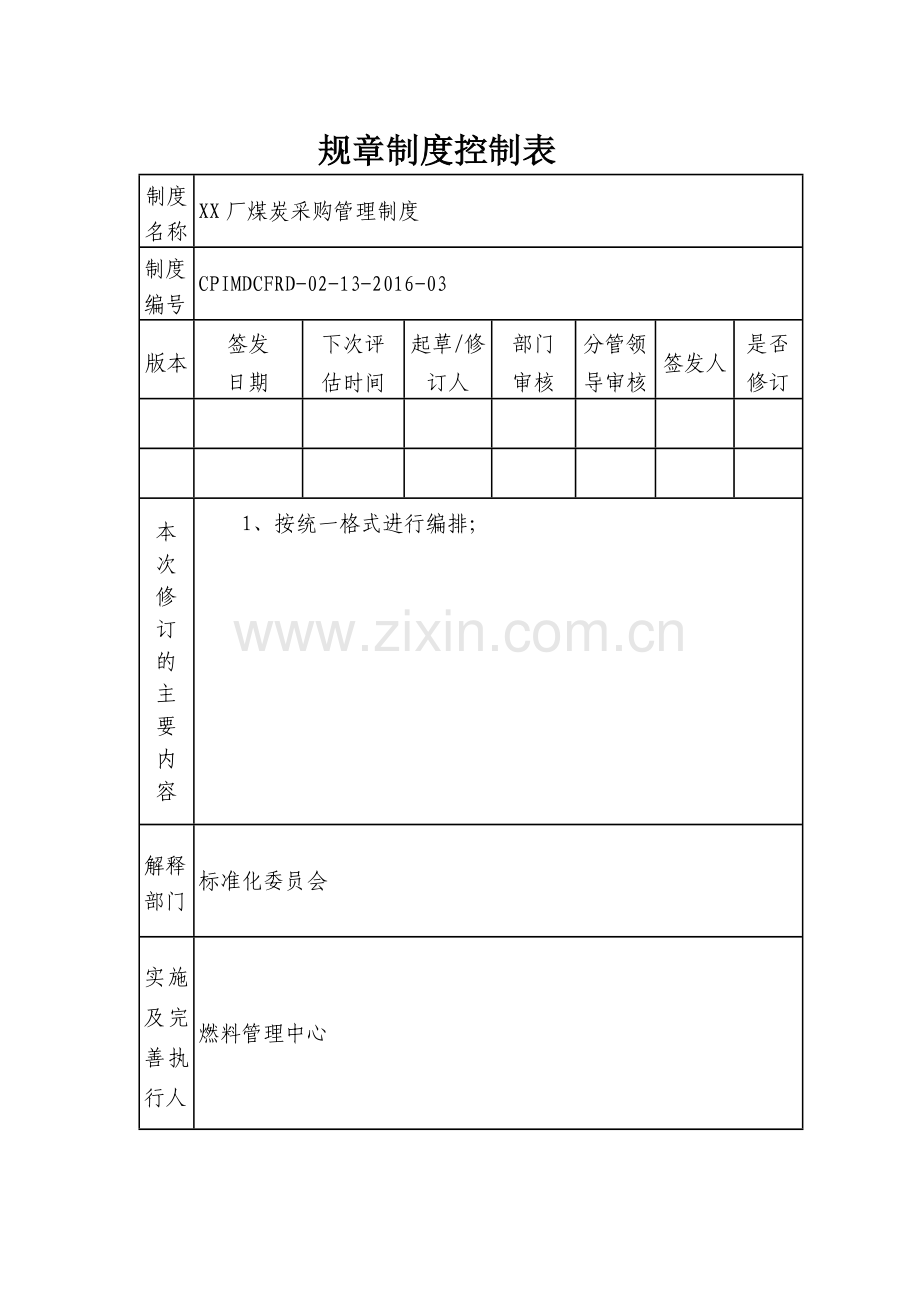 煤炭采购管理制度.doc_第2页