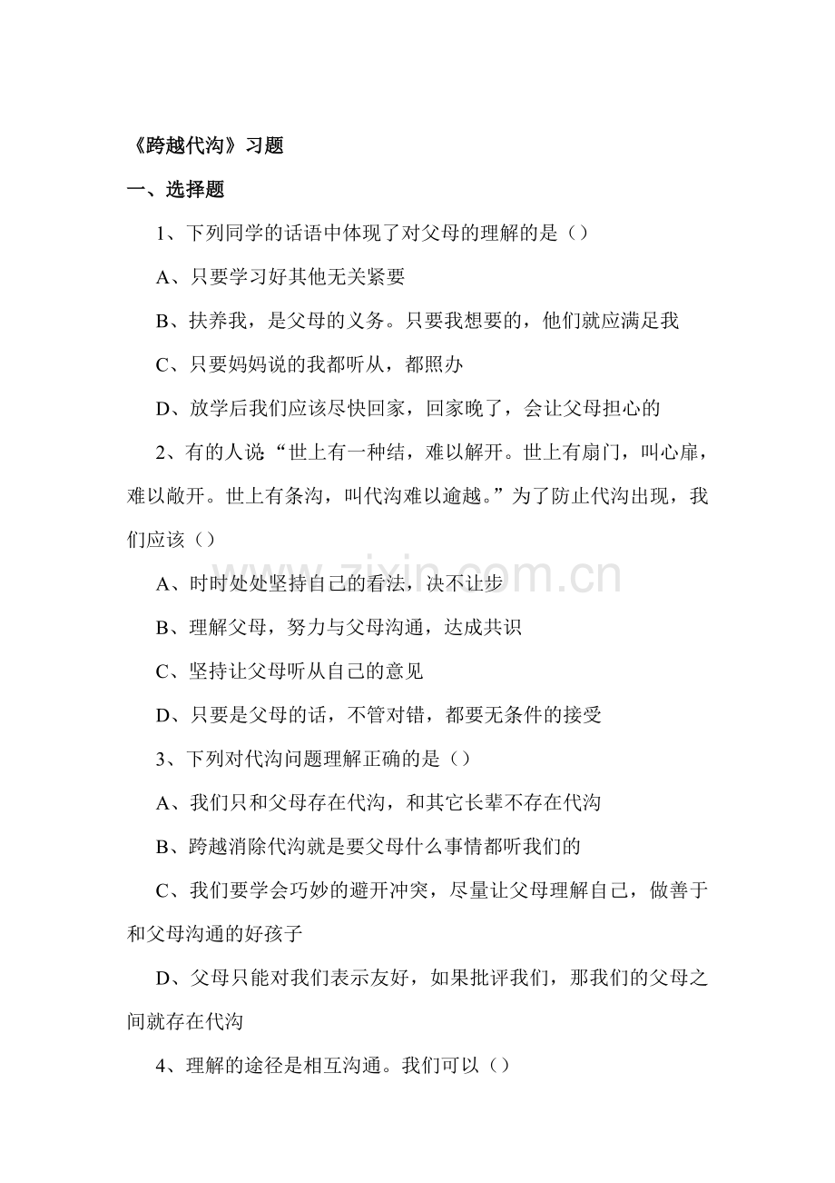 跨越代沟练习题1.doc_第1页