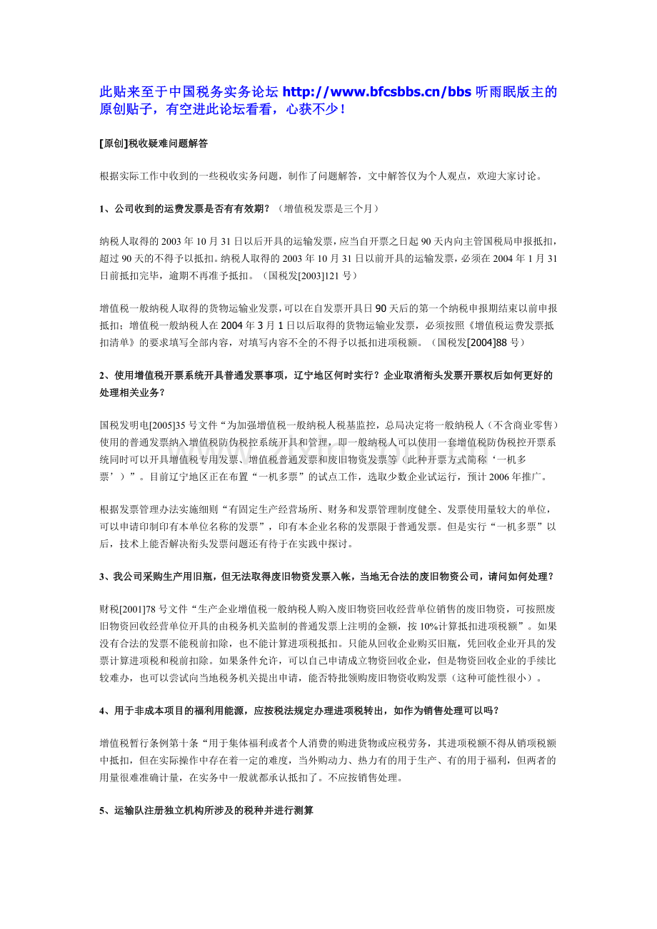 税收疑难解答!.doc_第1页